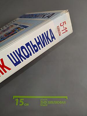 Справочник школьника 5-11 классы