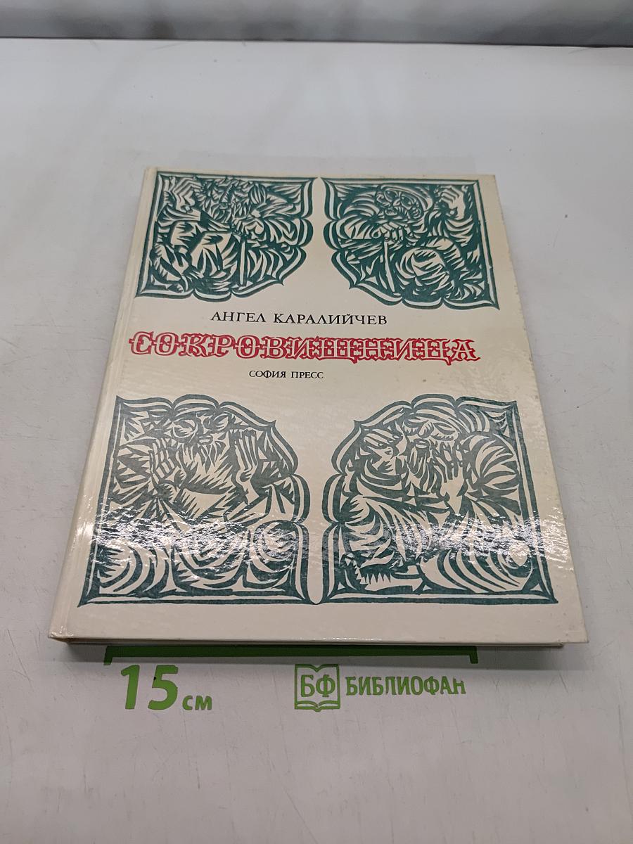 Сокровищница