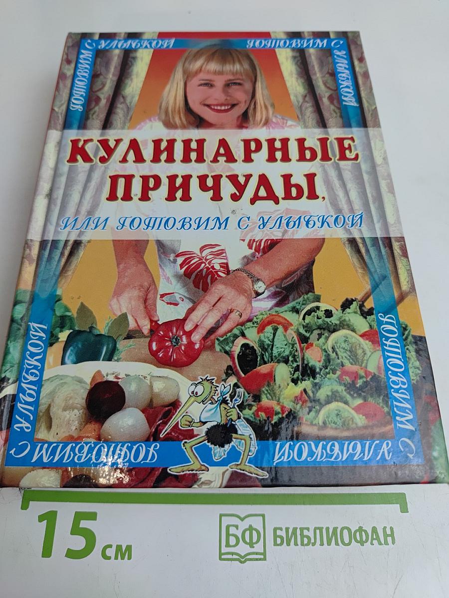 Кулинарные причуды, или Готовим с улыбкой
