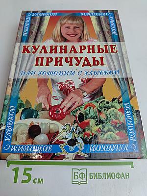 Кулинарные причуды, или Готовим с улыбкой