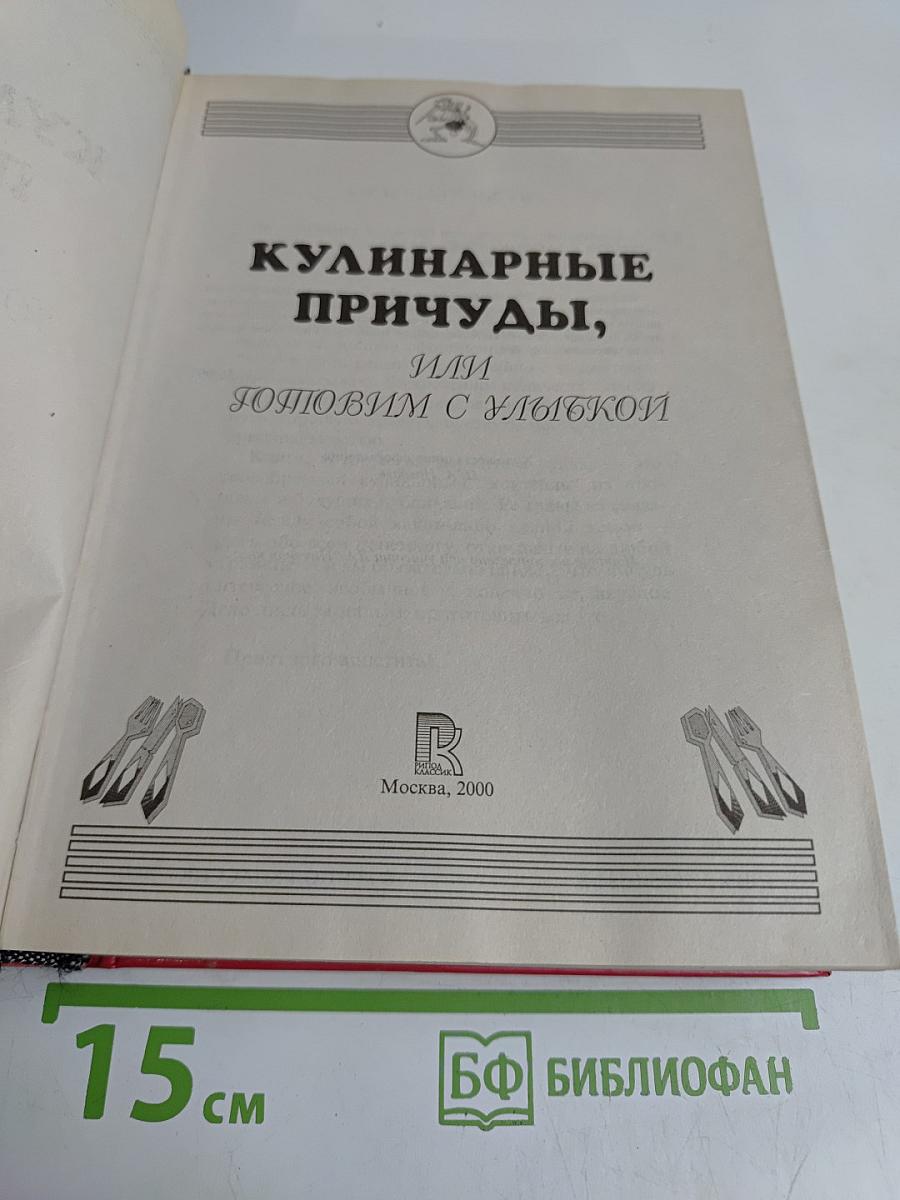 Кулинарные причуды, или Готовим с улыбкой