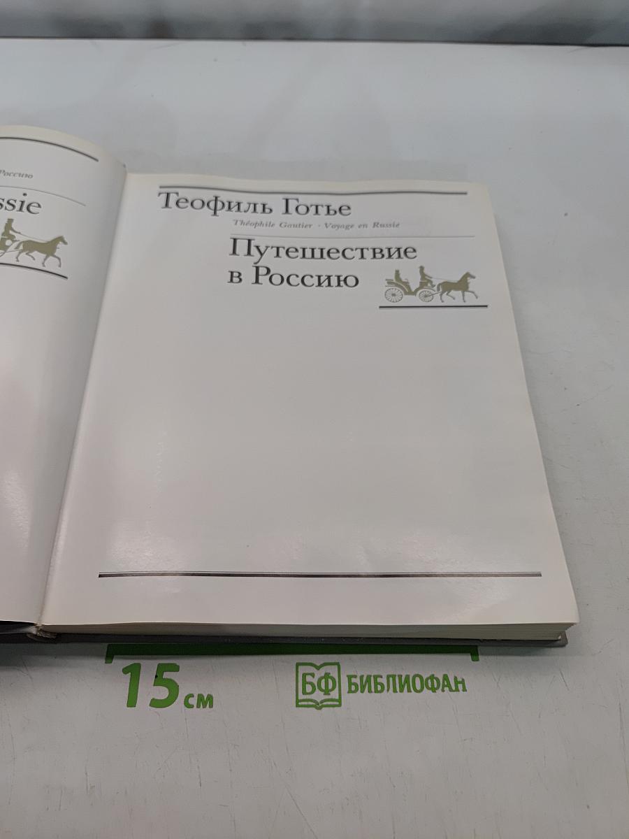 Путешествие в Россию