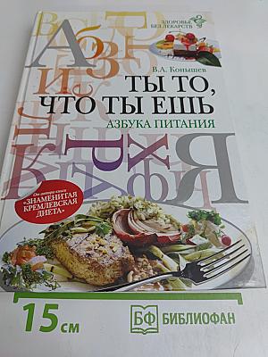 Ты то, что ты ешь. Азбука питания