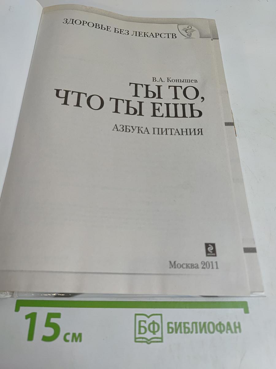 Ты то, что ты ешь. Азбука питания