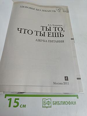 Ты то, что ты ешь. Азбука питания