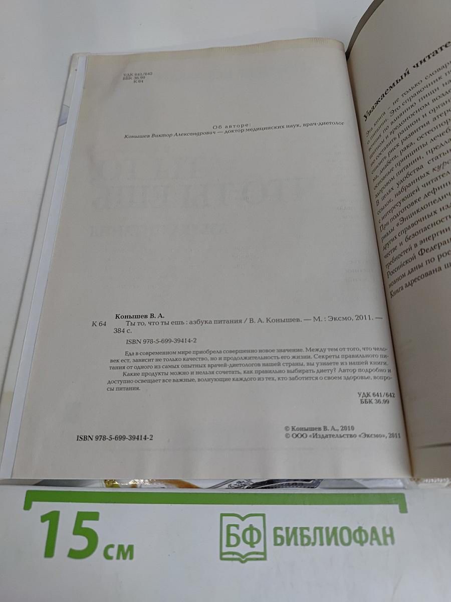Ты то, что ты ешь. Азбука питания