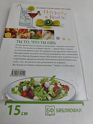 Ты то, что ты ешь. Азбука питания