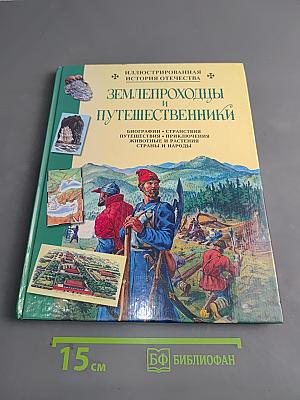 Землепроходцы и путешественники