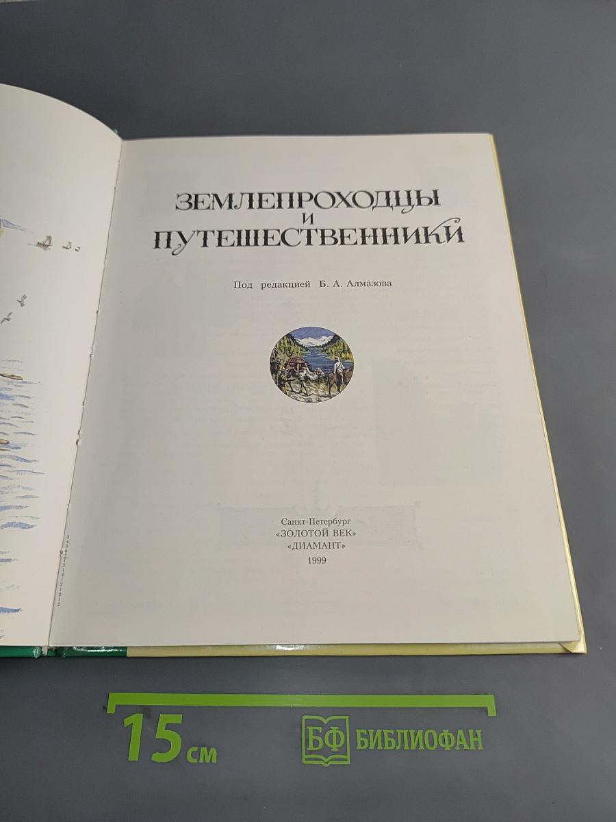 Землепроходцы и путешественники