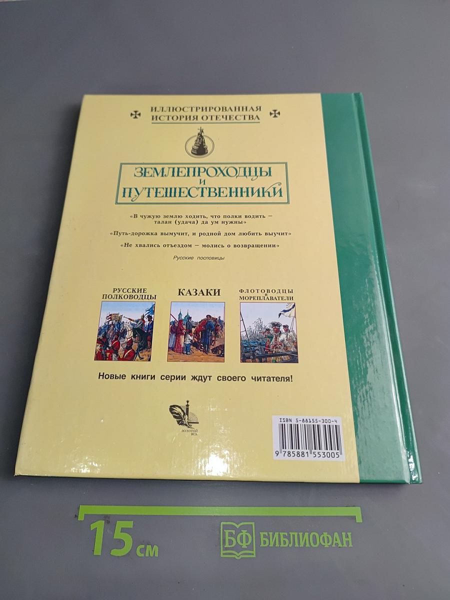 Землепроходцы и путешественники