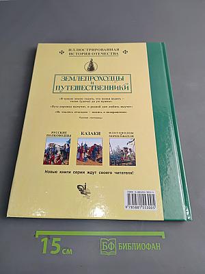 Землепроходцы и путешественники