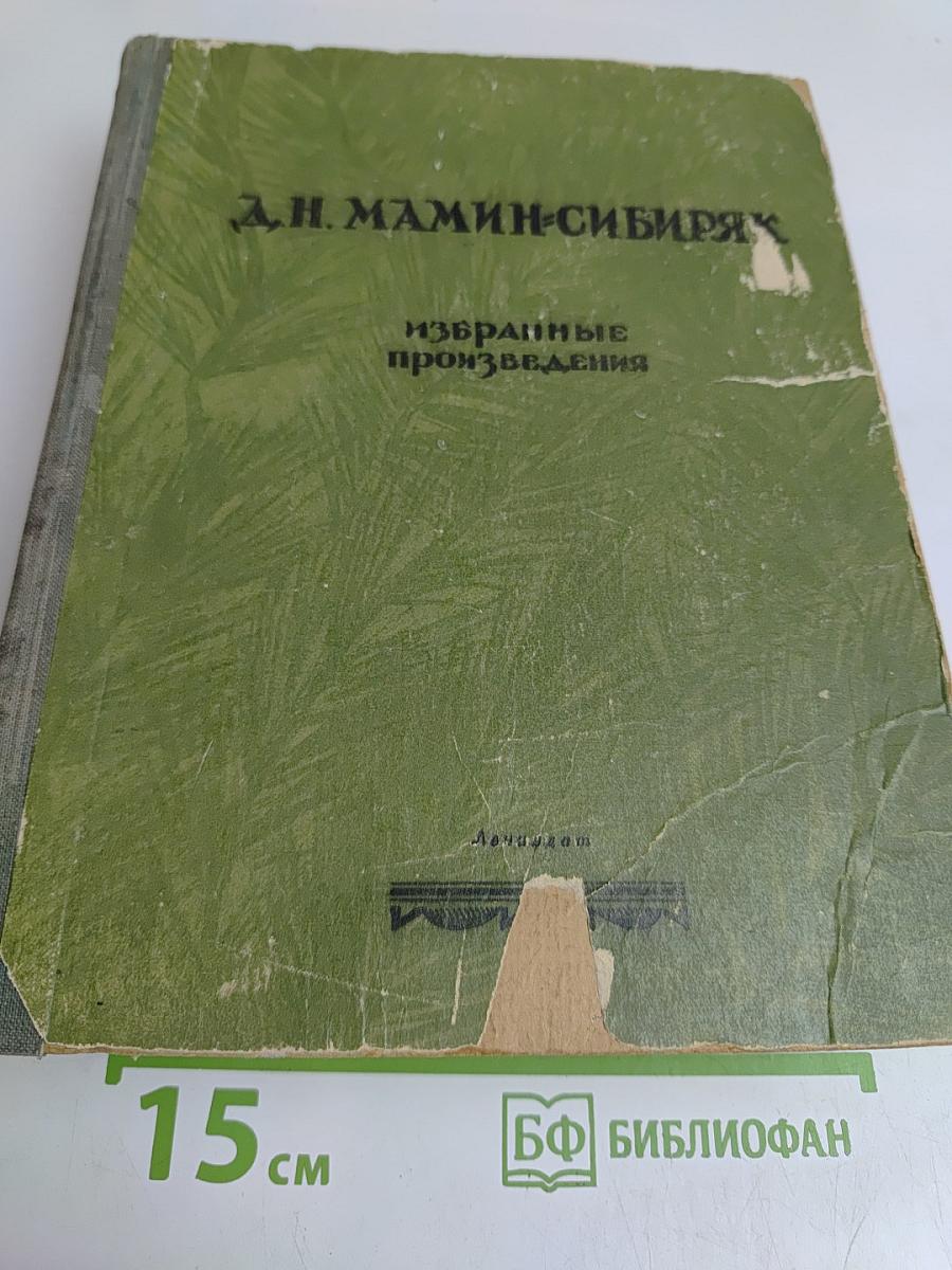 Избранные произведения