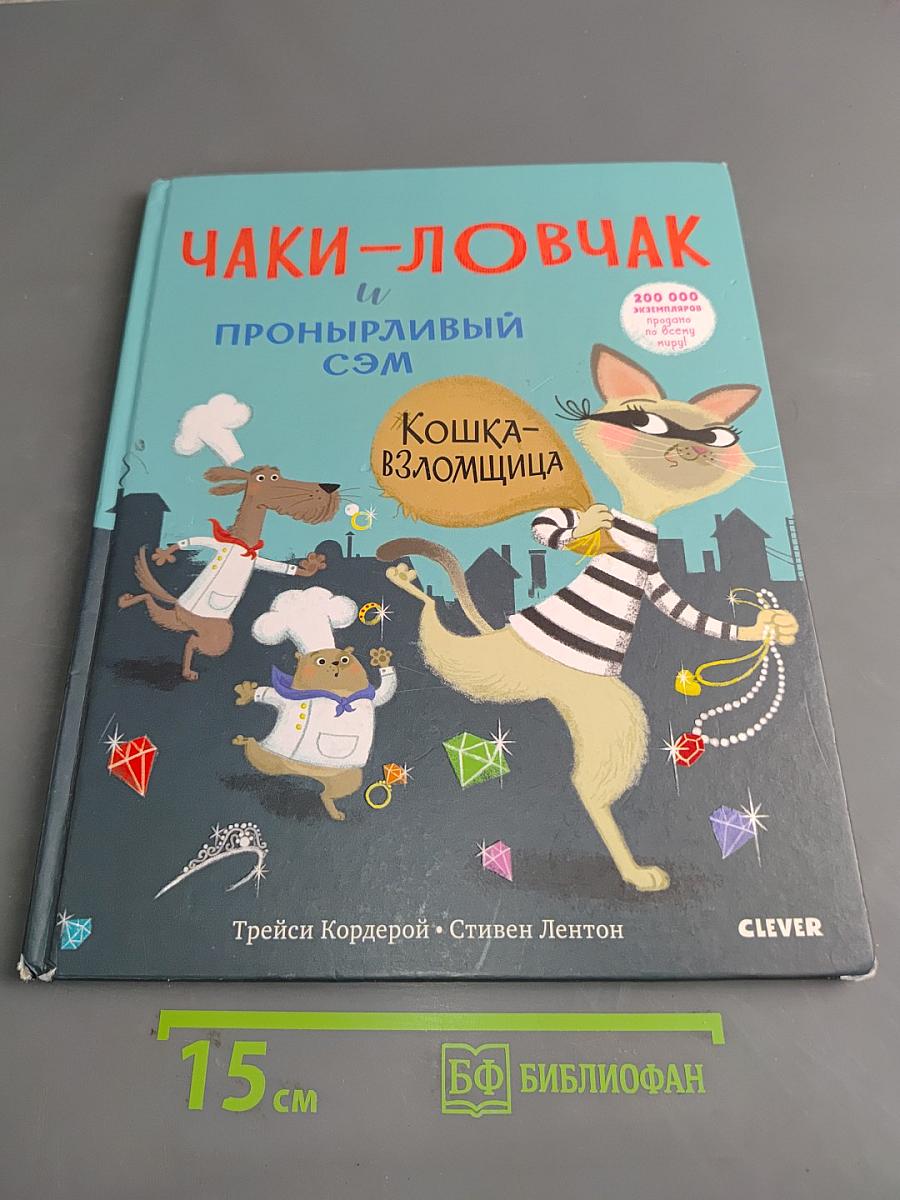 Чаки-ловчак и пронырливый Сэм. Кошка-взломщица