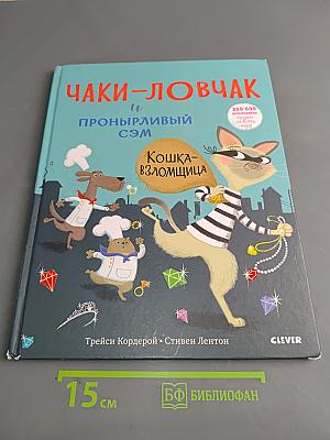 Чаки-ловчак и пронырливый Сэм. Кошка-взломщица