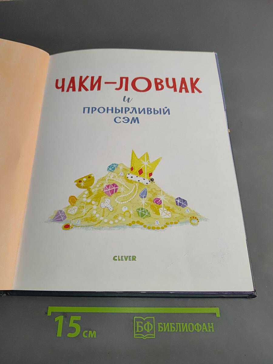 Чаки-ловчак и пронырливый Сэм. Кошка-взломщица