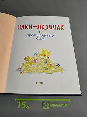 Чаки-ловчак и пронырливый Сэм. Кошка-взломщица