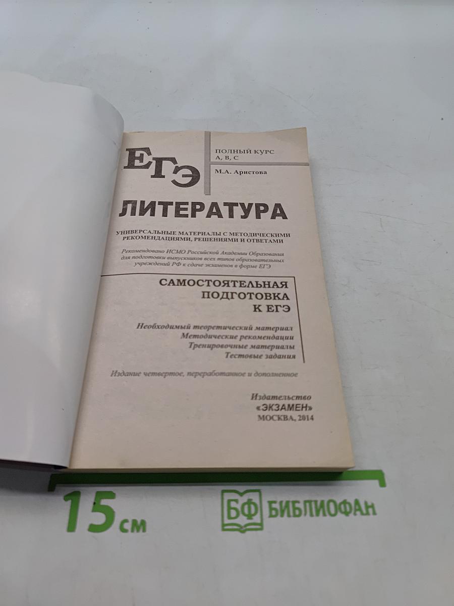Литература. ЕГЭ. Полный курс. А, В, С. Самостоятельная подготовка к ЕГЭ