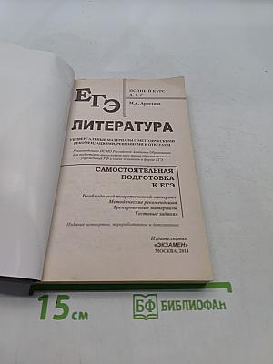 Литература. ЕГЭ. Полный курс. А, В, С. Самостоятельная подготовка к ЕГЭ