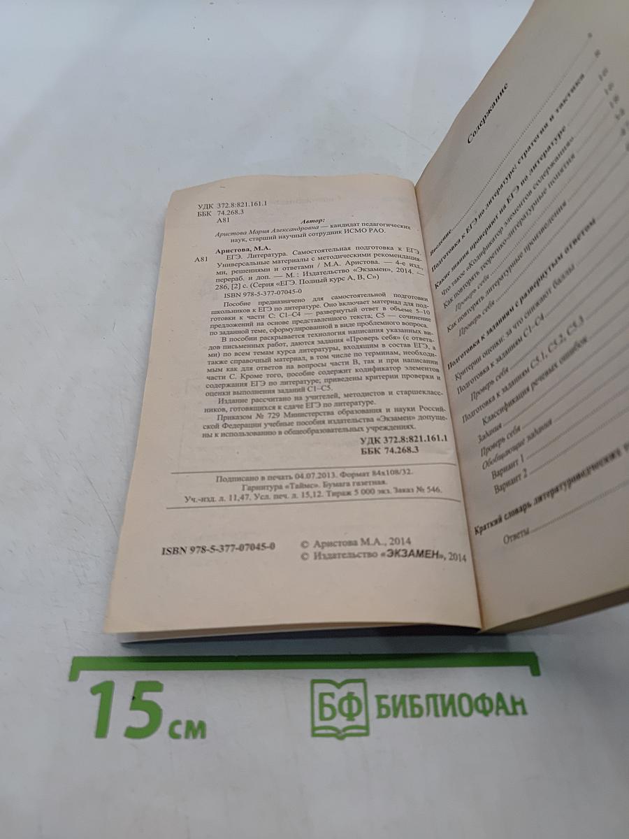 Литература. ЕГЭ. Полный курс. А, В, С. Самостоятельная подготовка к ЕГЭ