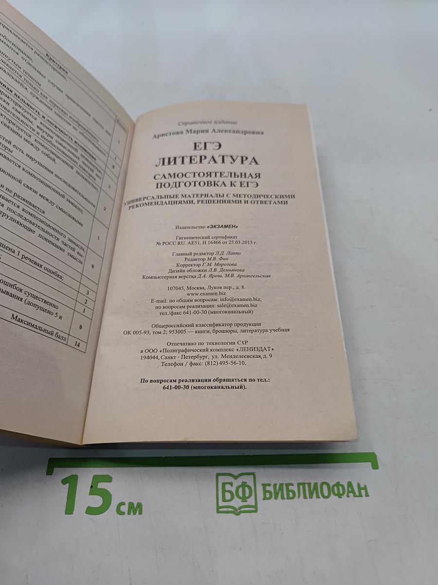 Литература. ЕГЭ. Полный курс. А, В, С. Самостоятельная подготовка к ЕГЭ