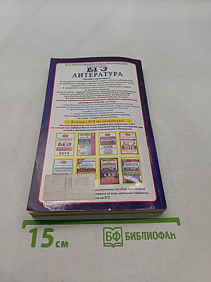 Литература. ЕГЭ. Полный курс. А, В, С. Самостоятельная подготовка к ЕГЭ