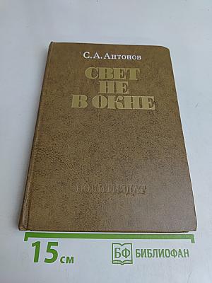 Свет не в окне