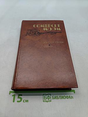 Луна и грош. Театр. Рассказы