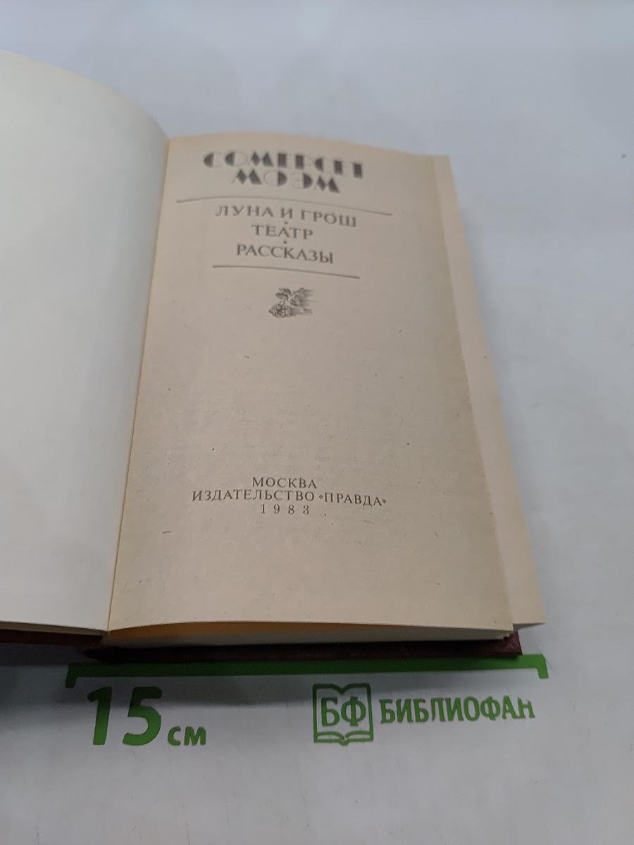 Луна и грош. Театр. Рассказы