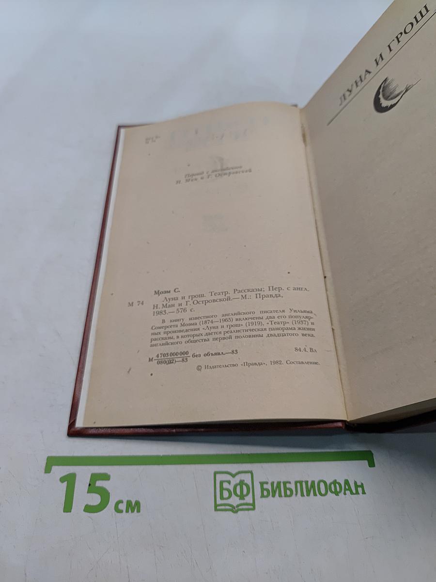 Луна и грош. Театр. Рассказы
