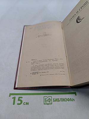 Луна и грош. Театр. Рассказы