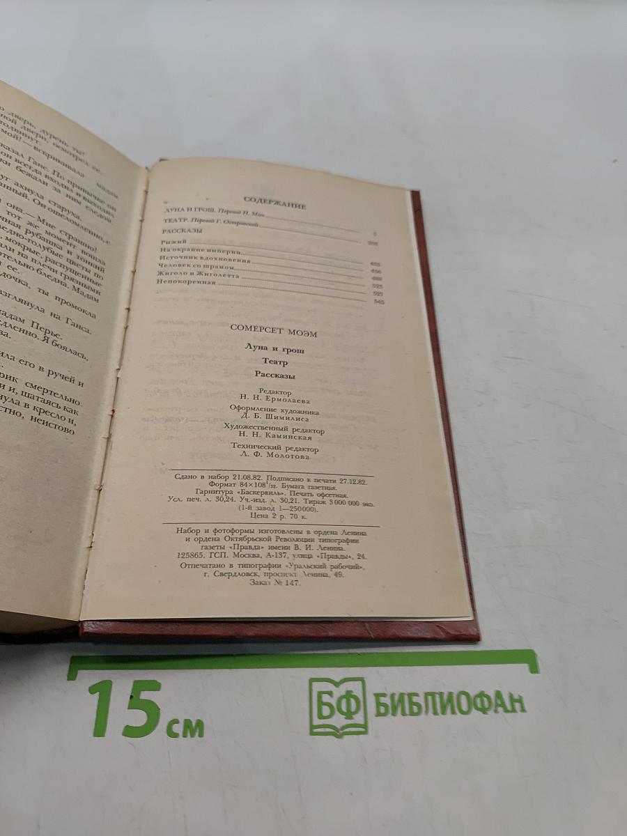 Луна и грош. Театр. Рассказы