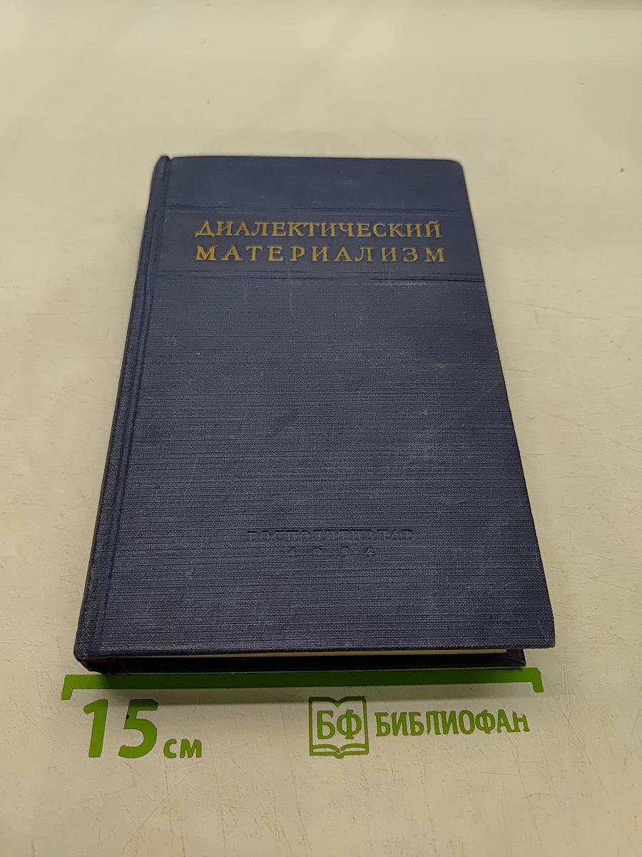 Диалектический материализм