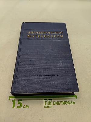 Диалектический материализм