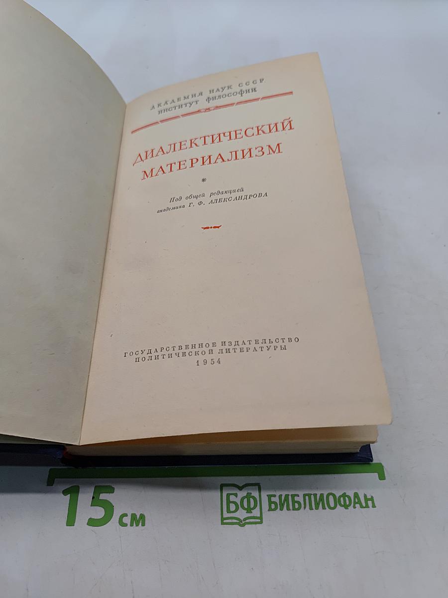 Диалектический материализм