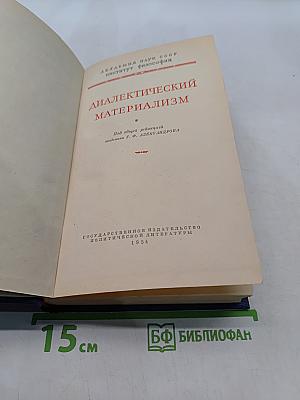 Диалектический материализм