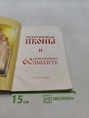 Чудотворные иконы и 60 исцеляющих молитв