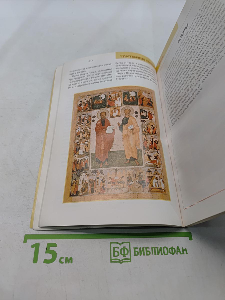 Чудотворные иконы и 60 исцеляющих молитв