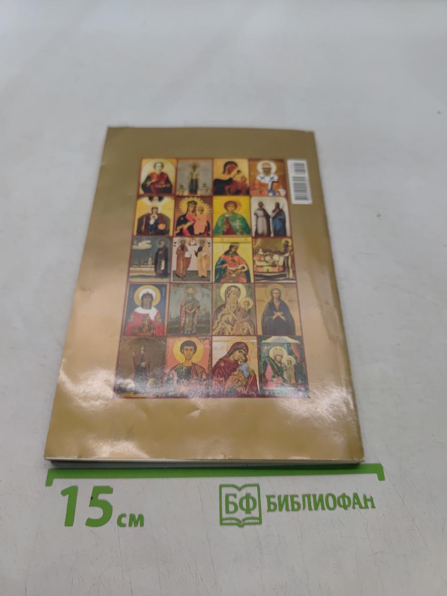 Чудотворные иконы и 60 исцеляющих молитв