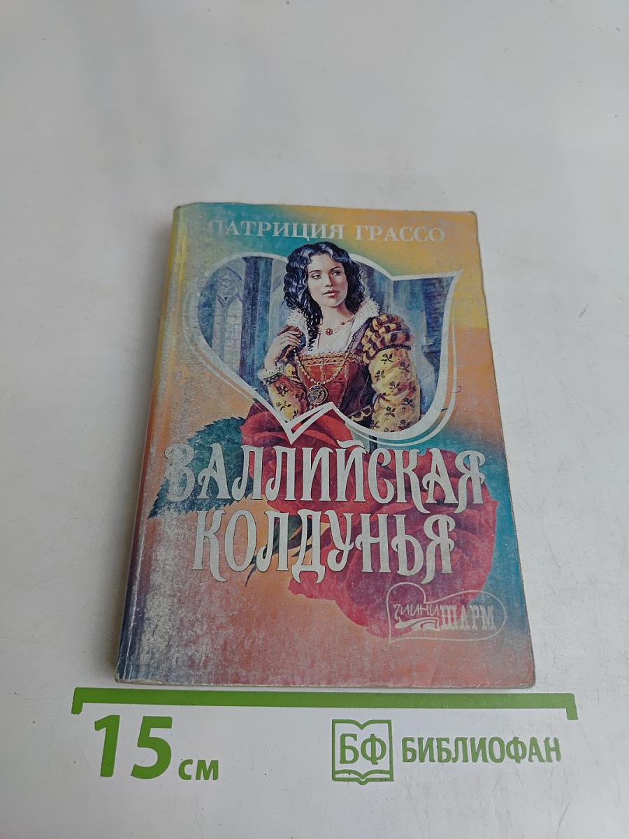 Валлийская колдунья