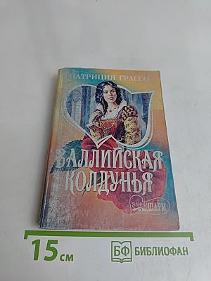 Валлийская колдунья