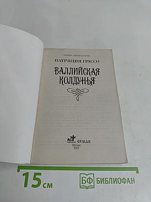 Валлийская колдунья