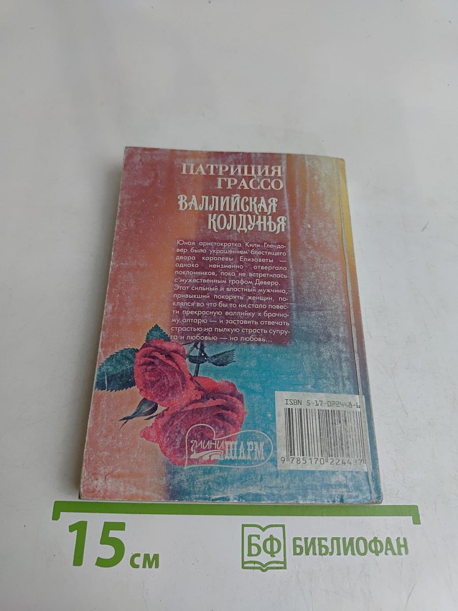 Валлийская колдунья