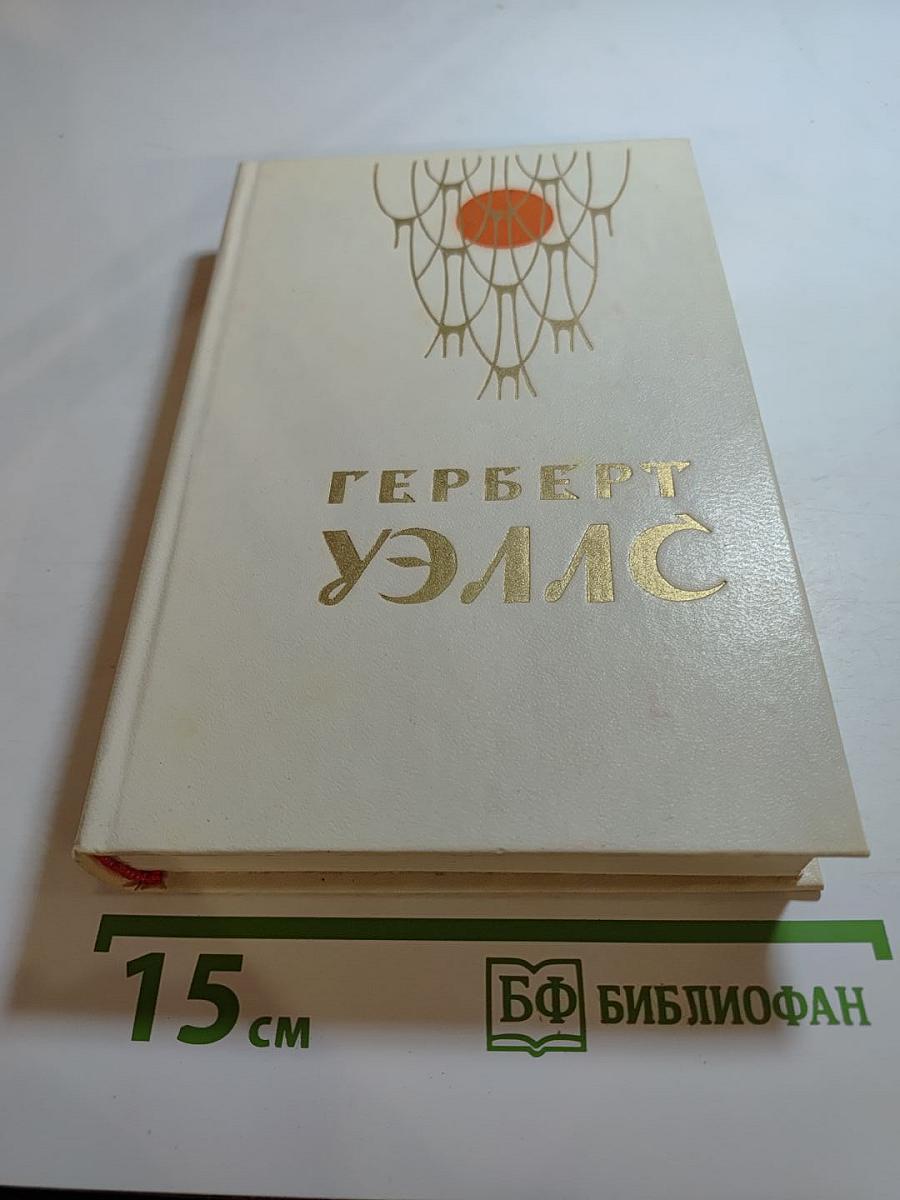 Герберт Уэллс. Человек-невидимка. Война миров. Рассказы
