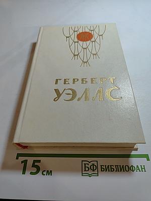Герберт Уэллс. Человек-невидимка. Война миров. Рассказы