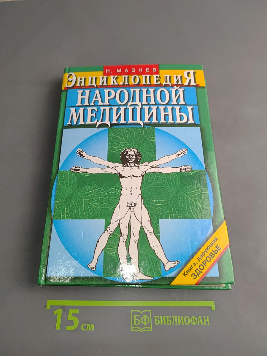 Энциклопедия народной медицины