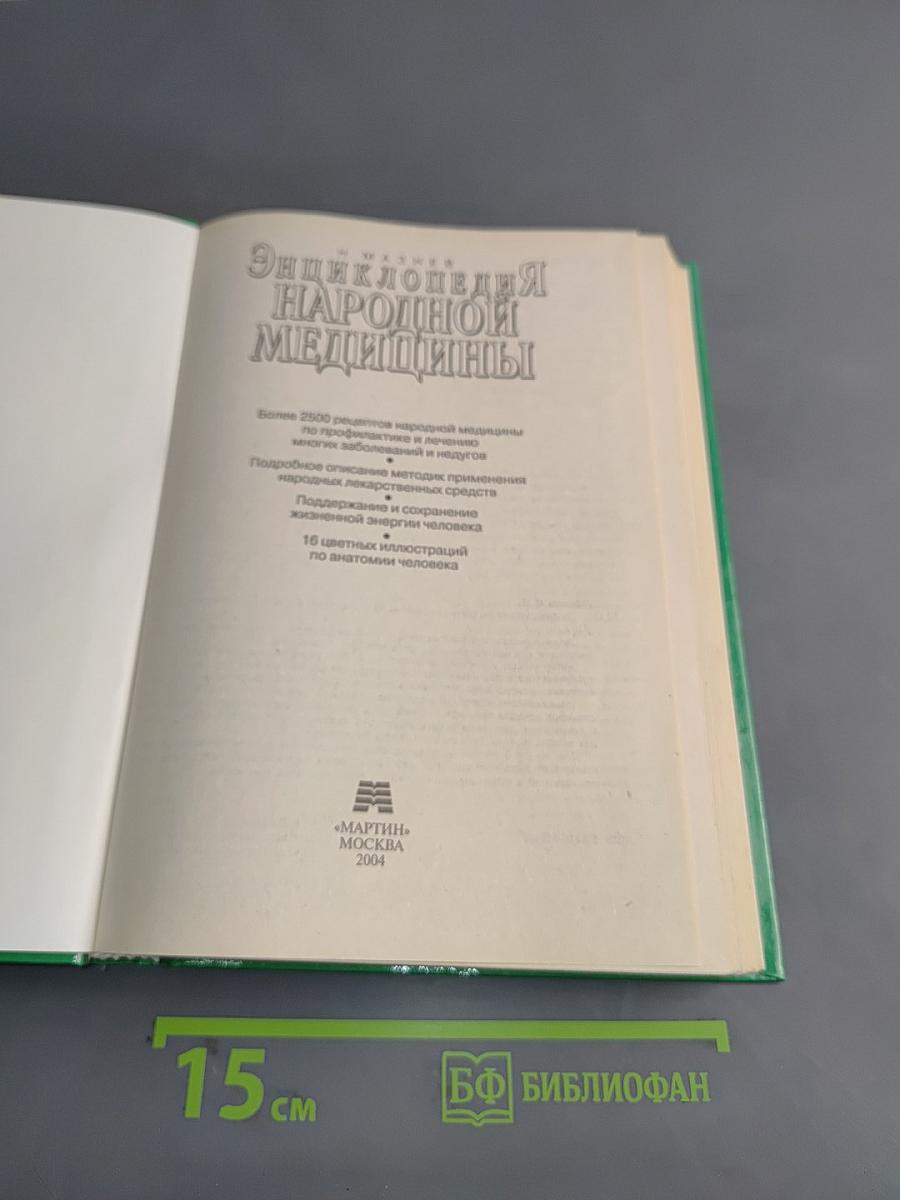 Энциклопедия народной медицины
