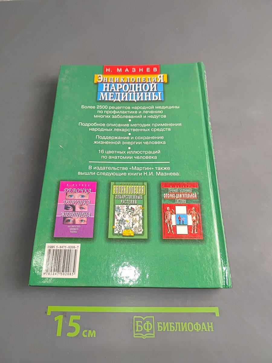 Энциклопедия народной медицины