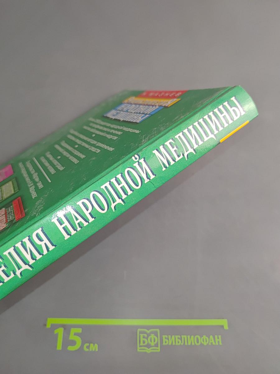 Энциклопедия народной медицины