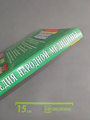 Энциклопедия народной медицины