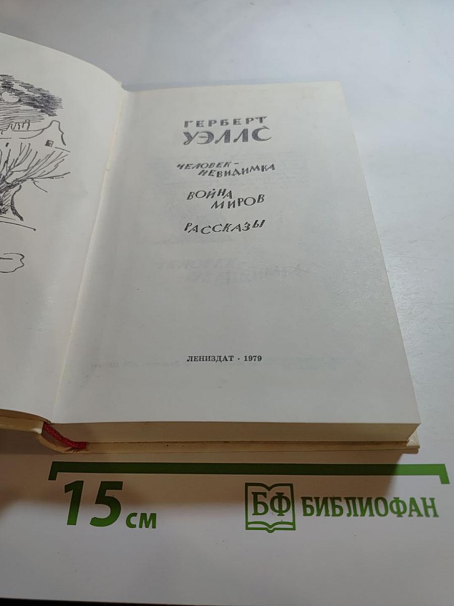 Герберт Уэллс. Человек-невидимка. Война миров. Рассказы